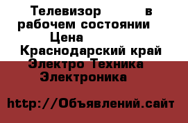 Телевизор “Rolsen“в рабочем состоянии. › Цена ­ 1 500 - Краснодарский край Электро-Техника » Электроника   